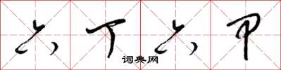 梁锦英六丁六甲草书怎么写