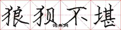 骆恒光狼狈不堪楷书怎么写