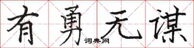 骆恒光有勇无谋楷书怎么写
