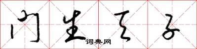 梁锦英门生天子草书怎么写