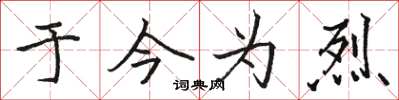 骆恒光于今为烈楷书怎么写