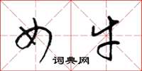梁锦英女牛草书怎么写