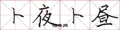 骆恒光卜夜卜昼楷书怎么写