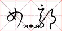 梁锦英女郭草书怎么写