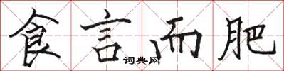 骆恒光食言而肥楷书怎么写