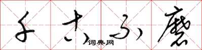 梁锦英千古不磨草书怎么写