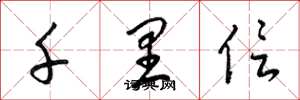 梁锦英千里信草书怎么写