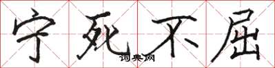 骆恒光宁死不屈楷书怎么写