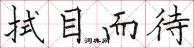 骆恒光拭目而待楷书怎么写