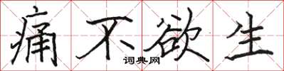 骆恒光痛不欲生楷书怎么写