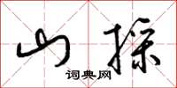 梁锦英山采草书怎么写