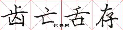 骆恒光齿亡舌存楷书怎么写