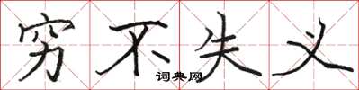 骆恒光穷不失义楷书怎么写