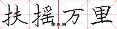骆恒光扶摇万里楷书怎么写