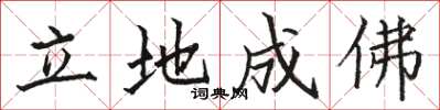 骆恒光立地成佛楷书怎么写