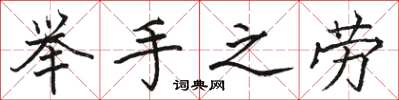 骆恒光举手之劳楷书怎么写