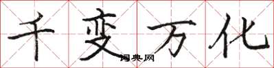 骆恒光千变万化楷书怎么写