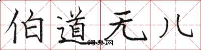 骆恒光伯道无儿楷书怎么写