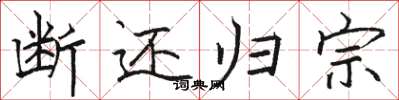 骆恒光断还归宗楷书怎么写