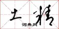 梁锦英土精草书怎么写