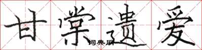 骆恒光甘棠遗爱楷书怎么写