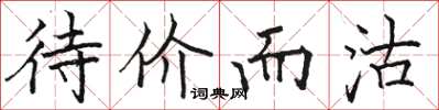 骆恒光待价而沽楷书怎么写