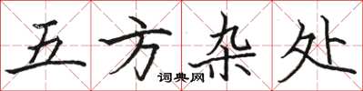 骆恒光五方杂处楷书怎么写