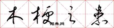 梁锦英木梗之患草书怎么写
