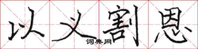 骆恒光以义割恩楷书怎么写