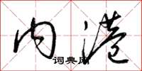 梁锦英内港草书怎么写