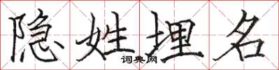 骆恒光隐姓埋名楷书怎么写