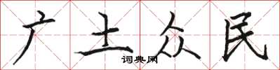 骆恒光广土众民楷书怎么写