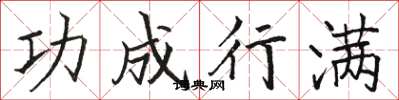 骆恒光功成行满楷书怎么写