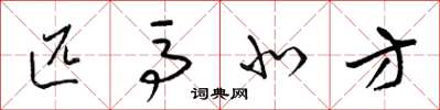 梁锦英匹马北方草书怎么写