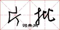 梁锦英片批草书怎么写