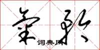 梁锦英气矜草书怎么写