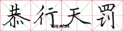 骆恒光恭行天罚楷书怎么写
