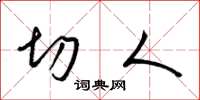 梁锦英切人草书怎么写