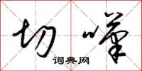 梁锦英切叹草书怎么写