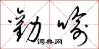 梁锦英劝喻草书怎么写