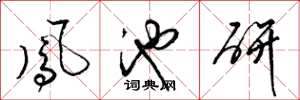 梁锦英凤池研草书怎么写