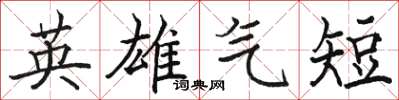 骆恒光英雄气短楷书怎么写
