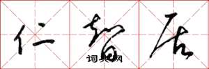 梁锦英仁智居草书怎么写