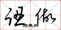 梁锦英认做草书怎么写