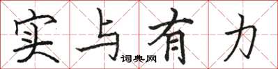 骆恒光实与有力楷书怎么写