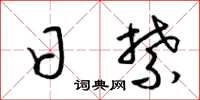 梁锦英日禁草书怎么写
