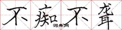 骆恒光不痴不聋楷书怎么写