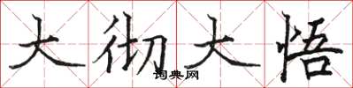骆恒光大彻大悟楷书怎么写