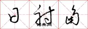 梁锦英日射角草书怎么写