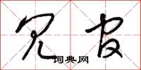 梁锦英冗官草书怎么写